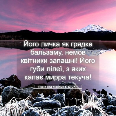 Picture 05 - Пісня над піснями 5:13 UKR - Його личка як грядка - Bible Verse Picture