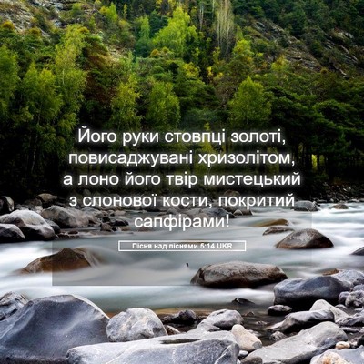 Picture 05 - Пісня над піснями 5:14 UKR - Його руки стовпці золоті, - Bible Verse Picture