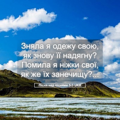 Picture 05 - Пісня над піснями 5:3 UKR - Зняла я одежу свою, як - Bible Verse Picture