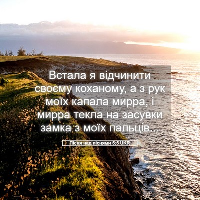 Picture 05 - Пісня над піснями 5:5 UKR - Встала я відчинити своєму - Bible Verse Picture