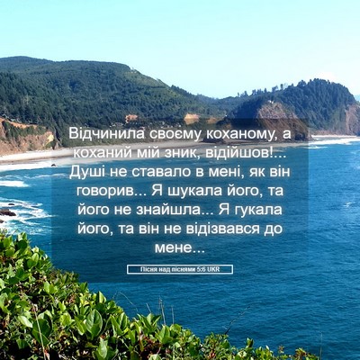 Picture 05 - Пісня над піснями 5:6 UKR - Відчинила своєму коханому, - Bible Verse Picture