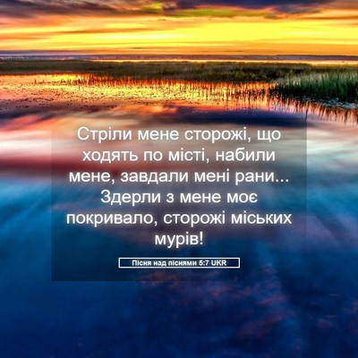 Picture 05 - Пісня над піснями 5:7 UKR - Стріли мене сторожі, що - Bible Verse Picture
