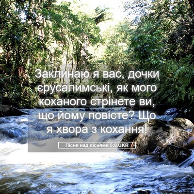 Picture 05 - Пісня над піснями 5:8 UKR - Заклинаю я вас, дочки - Bible Verse Picture