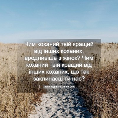 Picture 05 - Пісня над піснями 5:9 UKR - Чим коханий твій кращий - Bible Verse Picture