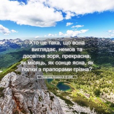 Picture 05 - Пісня над піснями 6:10 UKR - Хто це така, що вона - Bible Verse Picture