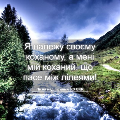 Picture 05 - Пісня над піснями 6:3 UKR - Я належу своєму коханому, а - Bible Verse Picture