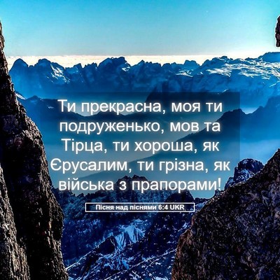 Picture 05 - Пісня над піснями 6:4 UKR - Ти прекрасна, моя ти - Bible Verse Picture