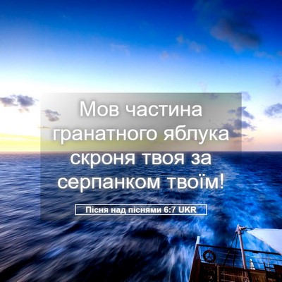 Picture 05 - Пісня над піснями 6:7 UKR - Мов частина гранатного - Bible Verse Picture