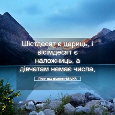 Picture 05 - Пісня над піснями 6:8 UKR - Шістдесят є цариць, і - Bible Verse Picture