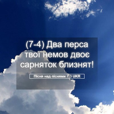 Picture 05 - Пісня над піснями 7:3 UKR - (7-4) Два перса твої немов - Bible Verse Picture