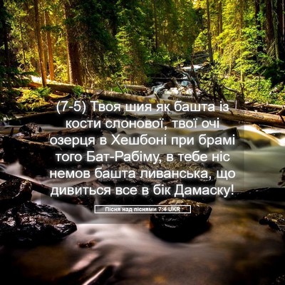 Picture 05 - Пісня над піснями 7:4 UKR - (7-5) Твоя шия як башта із - Bible Verse Picture