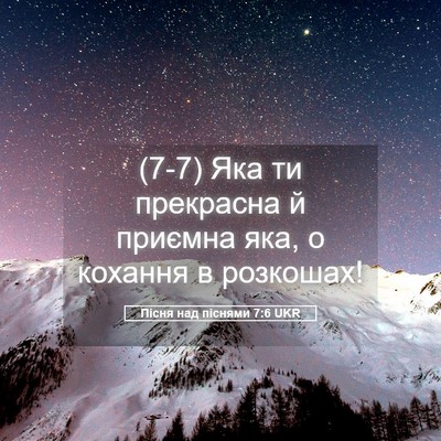 Picture 05 - Пісня над піснями 7:6 UKR - (7-7) Яка ти прекрасна й - Bible Verse Picture