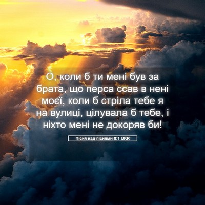 Picture 05 - Пісня над піснями 8:1 UKR - О, коли б ти мені був за - Bible Verse Picture