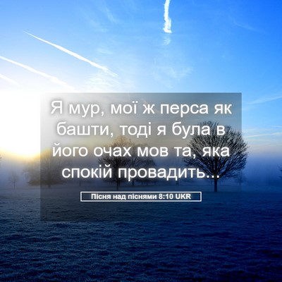 Picture 05 - Пісня над піснями 8:10 UKR - Я мур, мої ж перса як башти, - Bible Verse Picture