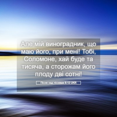 Picture 05 - Пісня над піснями 8:12 UKR - Але мій виноградник, що маю - Bible Verse Picture