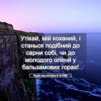 Picture 05 - Пісня над піснями 8:14 UKR - Утікай, мій коханий, і - Bible Verse Picture