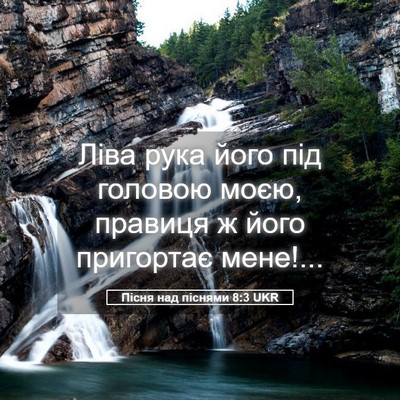 Picture 05 - Пісня над піснями 8:3 UKR - Ліва рука його під головою - Bible Verse Picture