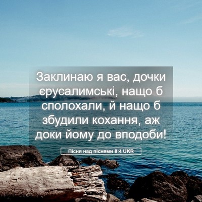 Picture 05 - Пісня над піснями 8:4 UKR - Заклинаю я вас, дочки - Bible Verse Picture