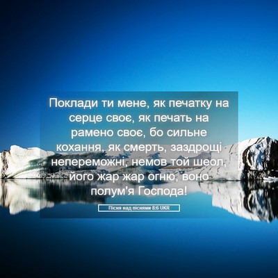 Picture 05 - Пісня над піснями 8:6 UKR - Поклади ти мене, як печатку - Bible Verse Picture