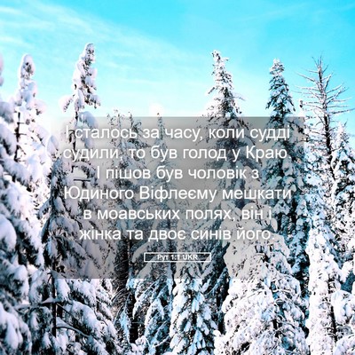 Picture 05 - Рут 1:1 UKR - І сталось за часу, коли - Bible Verse Picture