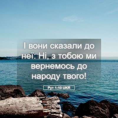 Picture 05 - Рут 1:10 UKR - І вони сказали до неї: Ні, з - Bible Verse Picture