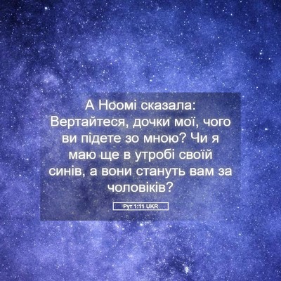 Picture 05 - Рут 1:11 UKR - А Ноомі сказала: - Bible Verse Picture