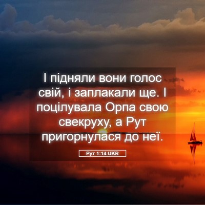 Picture 05 - Рут 1:14 UKR - І підняли вони голос свій, - Bible Verse Picture
