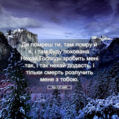 Picture 05 - Рут 1:17 UKR - Де помреш ти, там помру й я, - Bible Verse Picture