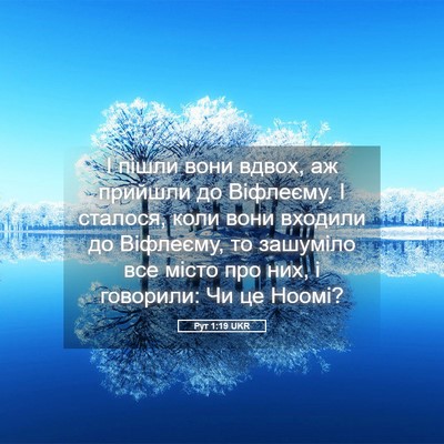 Picture 05 - Рут 1:19 UKR - І пішли вони вдвох, аж - Bible Verse Picture