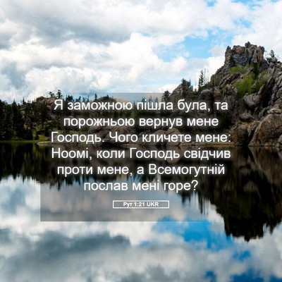 Picture 05 - Рут 1:21 UKR - Я заможною пішла була, та - Bible Verse Picture