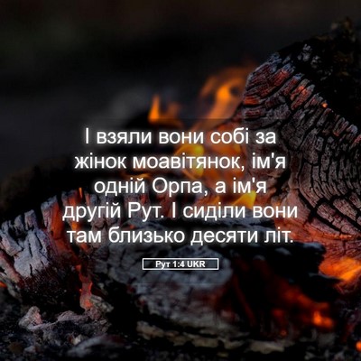 Picture 05 - Рут 1:4 UKR - І взяли вони собі за жінок - Bible Verse Picture