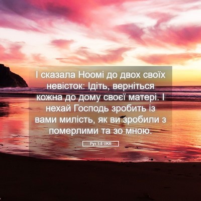 Picture 05 - Рут 1:8 UKR - І сказала Ноомі до двох - Bible Verse Picture