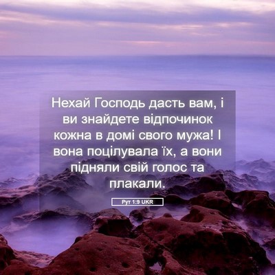 Picture 05 - Рут 1:9 UKR - Нехай Господь дасть вам, і - Bible Verse Picture