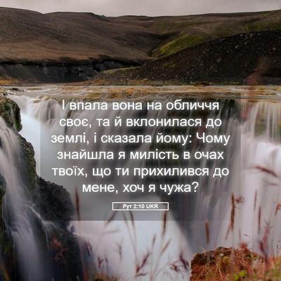 Picture 05 - Рут 2:10 UKR - І впала вона на обличчя - Bible Verse Picture