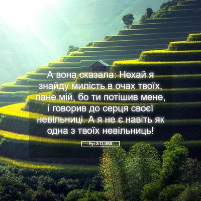 Picture 05 - Рут 2:13 UKR - А вона сказала: Нехай я - Bible Verse Picture