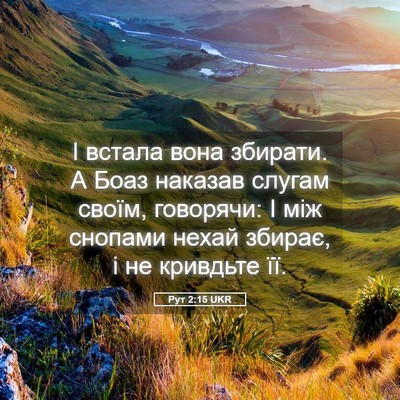 Picture 05 - Рут 2:15 UKR - І встала вона збирати. А - Bible Verse Picture