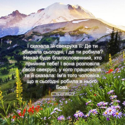 Picture 05 - Рут 2:19 UKR - І сказала їй свекруха її: - Bible Verse Picture