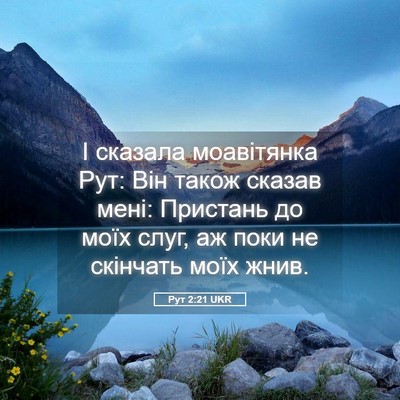Picture 05 - Рут 2:21 UKR - І сказала моавітянка Рут: - Bible Verse Picture
