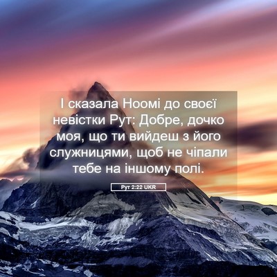 Picture 05 - Рут 2:22 UKR - І сказала Ноомі до своєї - Bible Verse Picture