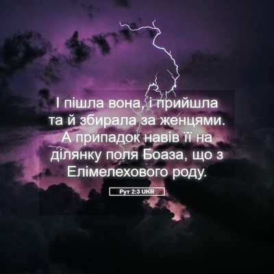 Picture 05 - Рут 2:3 UKR - І пішла вона, і прийшла та й - Bible Verse Picture