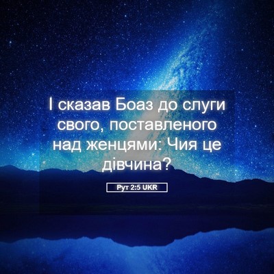 Picture 05 - Рут 2:5 UKR - І сказав Боаз до слуги - Bible Verse Picture