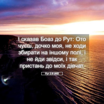 Picture 05 - Рут 2:8 UKR - І сказав Боаз до Рут: Ото - Bible Verse Picture