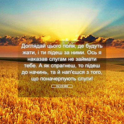 Picture 05 - Рут 2:9 UKR - Доглядай цього поля, де - Bible Verse Picture