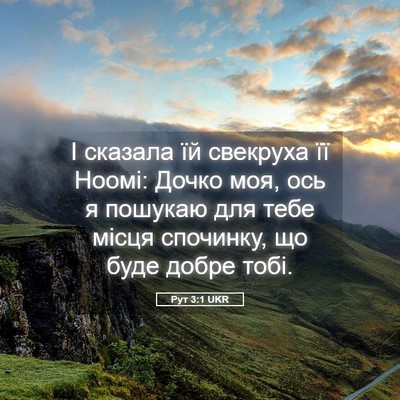 Picture 05 - Рут 3:1 UKR - І сказала їй свекруха її - Bible Verse Picture