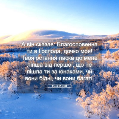 Picture 05 - Рут 3:10 UKR - А він сказав: - Bible Verse Picture