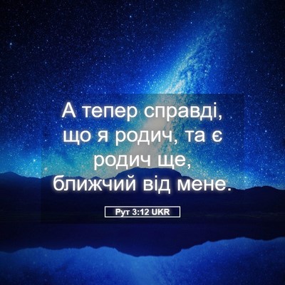 Picture 05 - Рут 3:12 UKR - А тепер справді, що я родич, - Bible Verse Picture