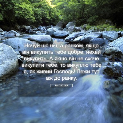 Picture 05 - Рут 3:13 UKR - Ночуй цю ніч, а ранком, якщо - Bible Verse Picture
