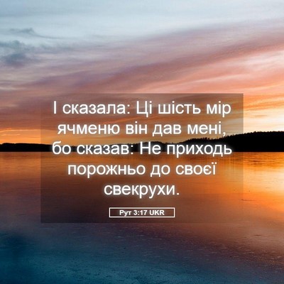 Picture 05 - Рут 3:17 UKR - І сказала: Ці шість мір - Bible Verse Picture
