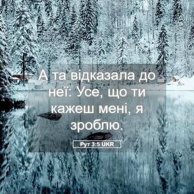 Picture 05 - Рут 3:5 UKR - А та відказала до неї: Усе, - Bible Verse Picture