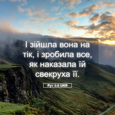 Picture 05 - Рут 3:6 UKR - І зійшла вона на тік, і - Bible Verse Picture